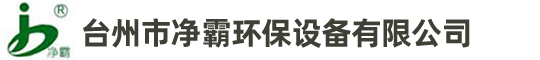 臺州市凈霸環保設備有限公司